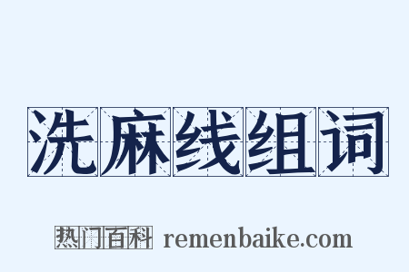 洗麻线组词是什么意思的图片